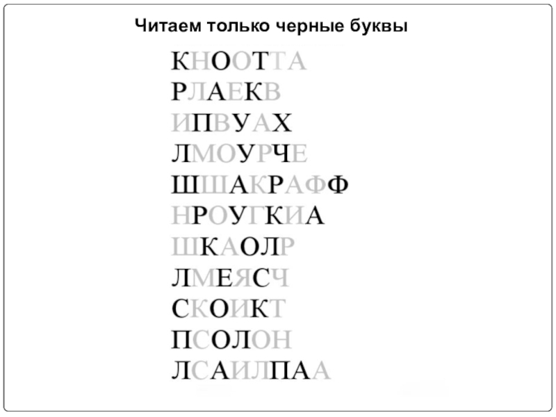 Текст без части букв. Читаем только черные буквы. Текст для чтения только черные буквы. Тексты читать только чёрные буквы. Чтение слов от большой к маленькой.