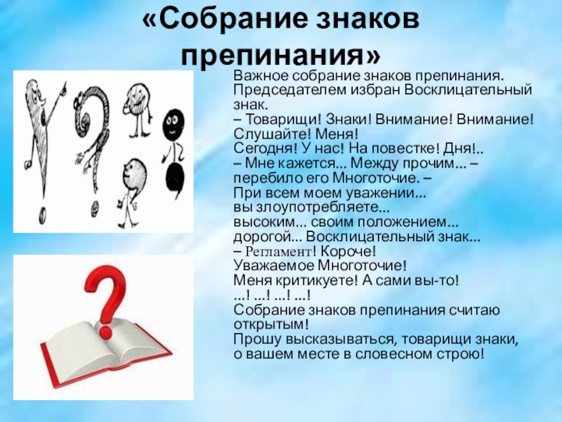 «Собрание знаков препинания»Важное собрание знаков препинания. Председателем избран Восклицательный знак. – Товарищи! Знаки! Внимание! Внимание! Слушайте! Меня!