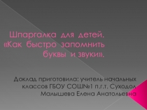 Шпаргалка для детей. Как быстро запомнить буквы и звуки.