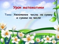 Урок по математике на тему: Умножение числа на сумму и сумму на число