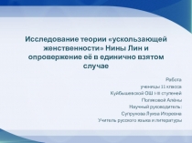 Презентация Опровержение теории Нины Лин в единично взятом случае