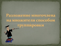 Презентация по алгебре разложение многочлена на многочлен