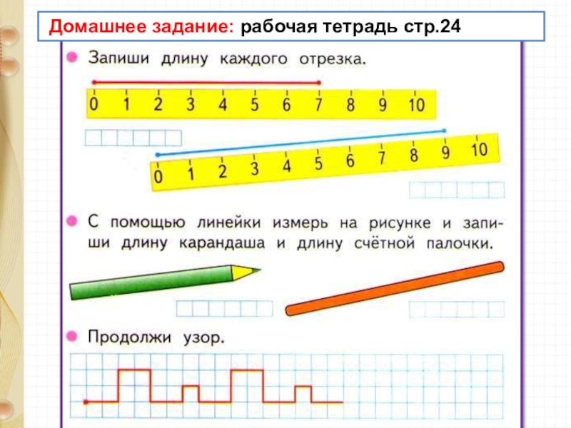 Длина презентация 1 класс математика