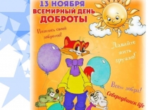 Презентация к мероприятию Дарите людям доброту!