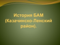 БАМ в Казачинско - Ленском районе.