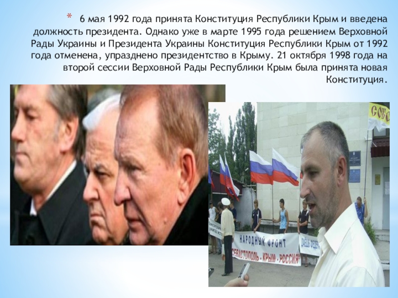 19 мая 1992. Конституция Республики Крым 1992. 5 Мая 1992. Верховная рада автономной Республики Крым. Крым 1991.