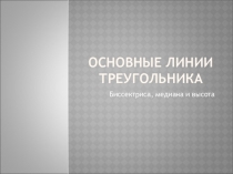 Презентация по геометрии на тему Основные линии треугольника (7 класс)