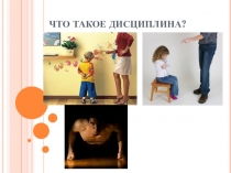 Презентация по обществознанию Для чего нужна дисциплина