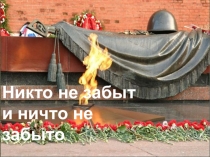 ПрезентацияНикто не забыт, ничто не забыто