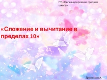 Урок математикиСложение и вычитание в пределах 10(1класс)