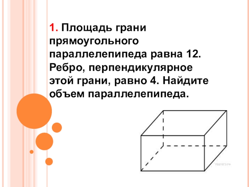 1 из граней прямоугольного параллелепипеда. Ребро перпендикулярное грани параллелепипеда. Равные грани прямоугольного параллелепипеда. Грани прямоугольной Призмы. Объем Призмы параллелепипеда.