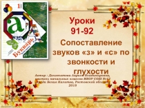 Презентация к урокам обучения грамоте № 91-92 на тему: Сопоставление звуков з и с по звонкости и глухости
