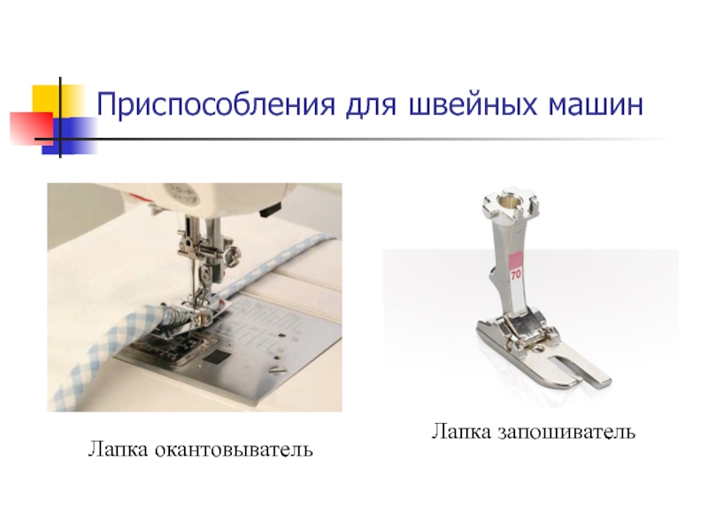 Приспособления для швейных машин Лапка окантовывательЛапка запошиватель