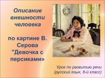 Презентация к уроку по картине В.А.Серова Девочка с персиками