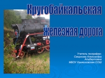 Презентация по географии на тему Кругобайкальская железная дорога (8 класс)
