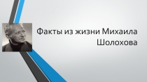 Факты из жизни Михаила Шолохова