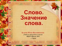 Презентация по развитию речи на тему: Слово.Значение слова (2 класс.)