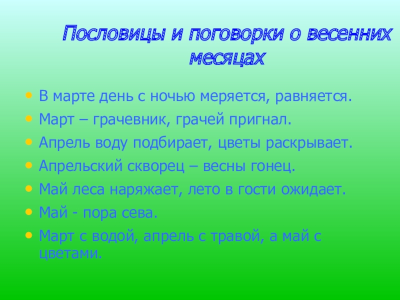 Поговорки о грачах. Поговорки про свободу. Пословицы о свободе. Пословицы о Грачах. Пословицы и поговорки о весенних цветах.