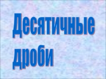 Презентация по математике 5 класс на тему Сложение и вычитание десятичных дробей