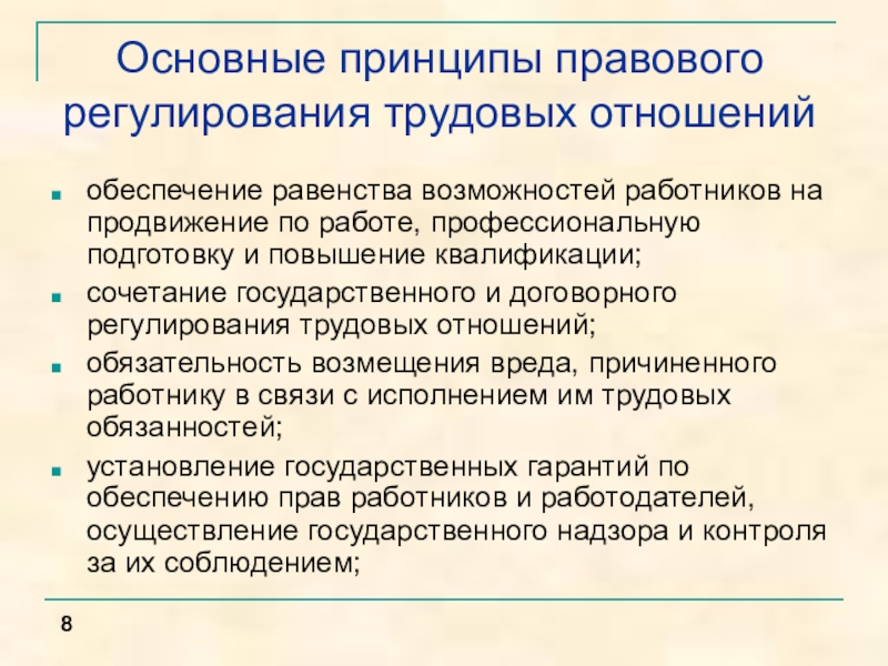 Принципы правового регулирования правовых отношений. Основные принципы правового регулирования. Правовое регулирование трудовых отношений. Основные принципы регулирования трудовых отношений. Принципы правового регулирования трудовых отношений.