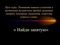 Презентация по математике Действия с десятичными дробями