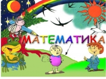 Презентация 1-сынып Жазық фигуралар