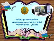 Математика сабағында оқушылардың логикалық ойларын дамыту