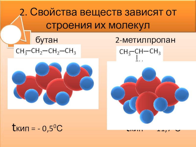 Метилпропан и бутан являются. Бутан метилпропан. Свойства органических соединений зависят. Молекулы их строение презентация. Составьте модели молекул 2-метилпропана.