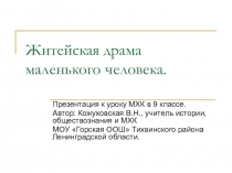 Презентация к уроку МХК в 9 классе Житейская драма маленького человека (Художник Павел Федотов)