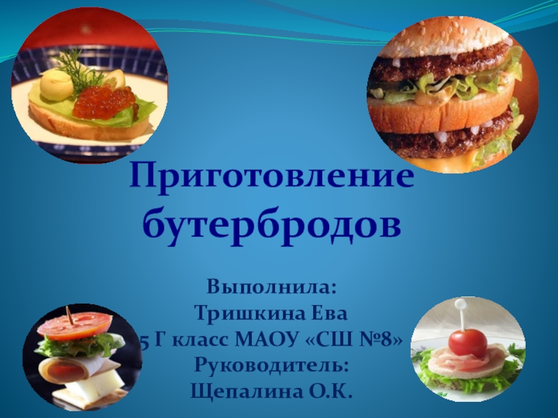Презентация Презентация по технологии на тему Приготовление бутербрордов (5 класс)