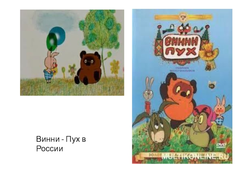 Аудиосказки винни пух. Сказка Винни пух народная. Винни-пух РФ. Сказка про Винни пуха аудио.