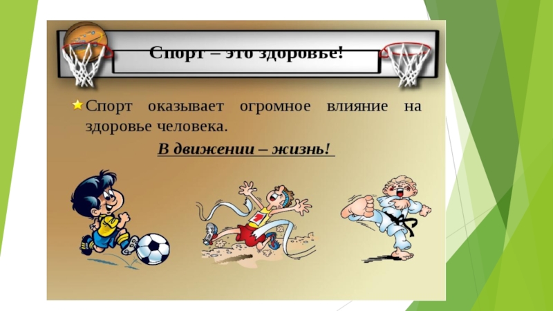 Влияние спорта на человека. Влияние спорта на жизнь человека. Жизнь в движении. Как спорт влияет на учебу. Влияние спорта на здоровье детей.