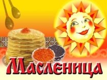 Масленица
