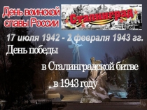 День воинской славы России: День разгрома фашистских войск под Сталинградом