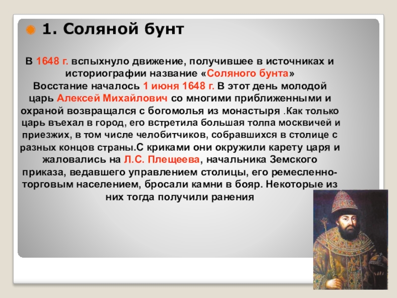 Рассказ о соляном и медном бунтах кратко. Соляной бунт в Москве 1648 г.. 1648 Год соляной бунт участники.