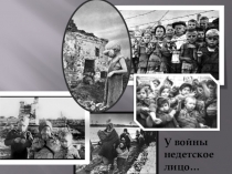 Презентация по истории на тему у войны не детское лицо