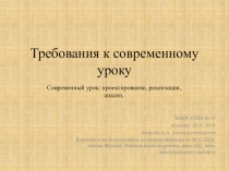 Презентация. Требования к современному уроку.