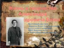 Презентация по литературе на тему  Жизнь и творчество Александра Блока