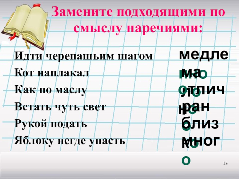 Наречие вон. Идти черепашьим шагом фразеологизм. Наречие идти черепашьим шагом. Фразеологизмы с наречиями. Замените фразеологизмы наречиями задание.