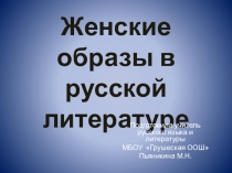 Презентация по литературе на тему Женские образы в русской литературе