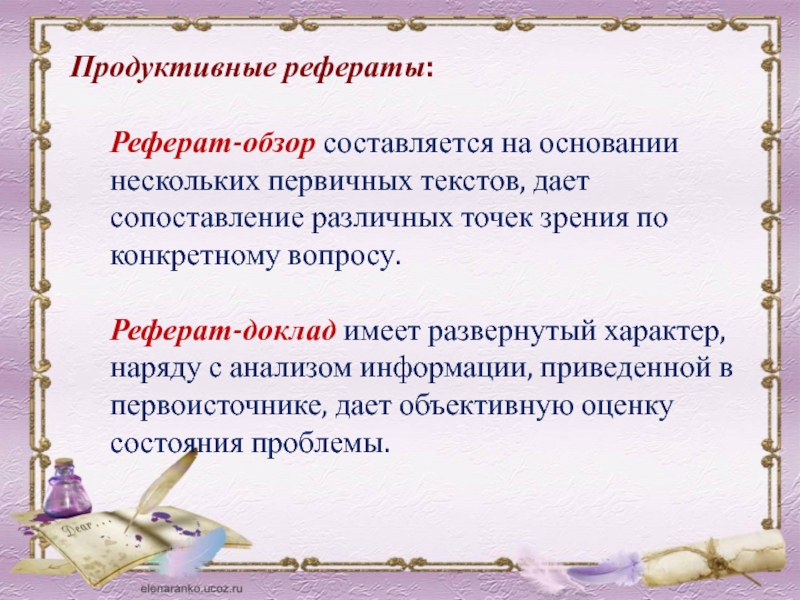 Продуктивные классы. Продуктивный реферат. Чем отличается конспект от реферата. Продуктивный реферат пример. Как написать продуктивный реферат.