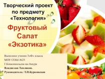 Творческий проект Фруктовый салат