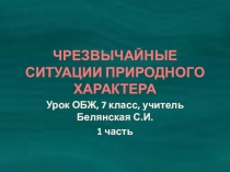Презентация по ОБЖ Чрезвычайные ситуации природного характера