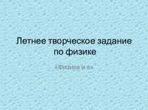 Презентация Творческое задание по физике: изготовление действующей модели термоса