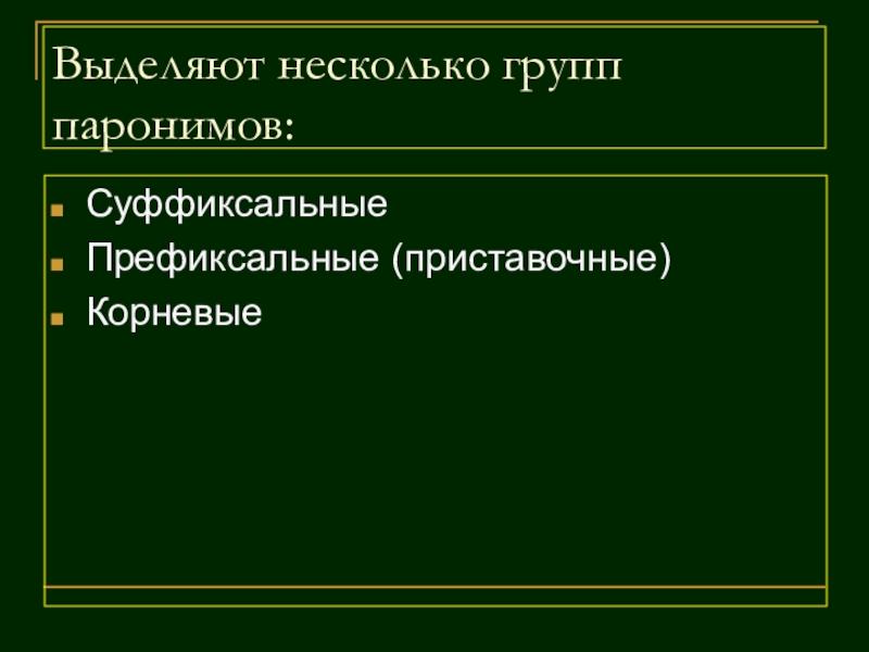 Проект на тему паронимы 5 класс