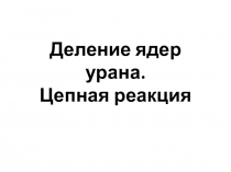 Урок по теме Деление ядер урана