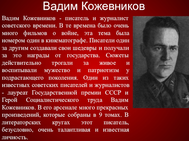 Вадим КожевниковВадим Кожевников - писатель и журналист советского времени. В те времена было очень много фильмов о