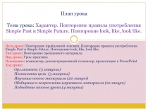 Презентация по английскому языку на тему Характер. Повторение правила употребления Simple Past и Simple Future.