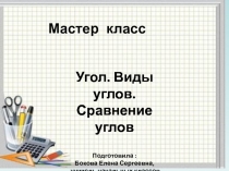 Презентация по математике Мастер-класс Углы