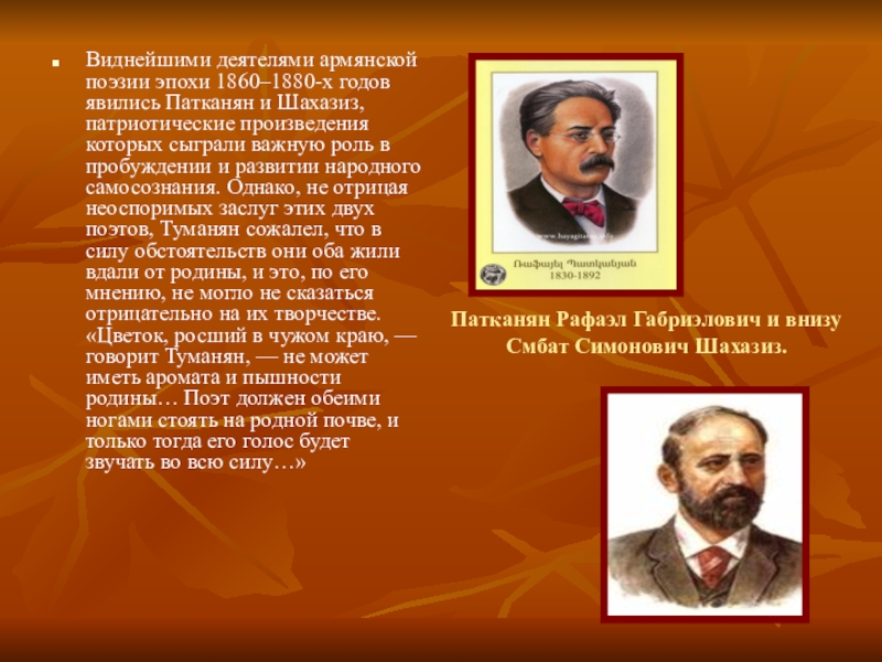 Видный деятель. Рафаэл Патканян. Рафаэл Патканян произведения. Ованес туманян презентация. Армянские видные деятели.